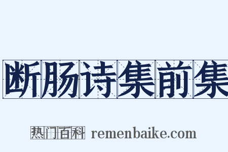 断肠诗集前集是什么意思的图片